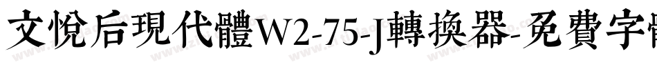 文悦后现代体W2-75-J转换器字体转换