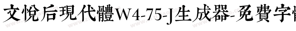 文悦后现代体W4-75-J生成器字体转换