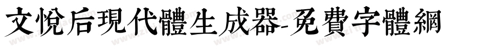文悦后现代体生成器字体转换