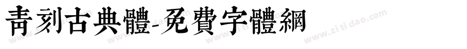 青刻古典体字体转换
