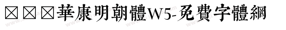 ＤＦＰ華康明朝体W5字体转换