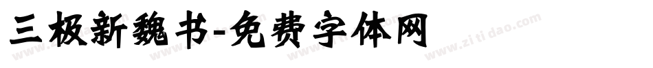 三极新魏书字体转换