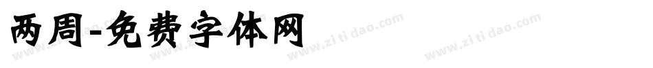两周字体转换