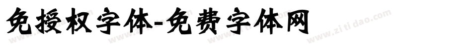 免授权字体字体转换