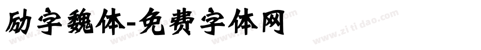 励字魏体字体转换
