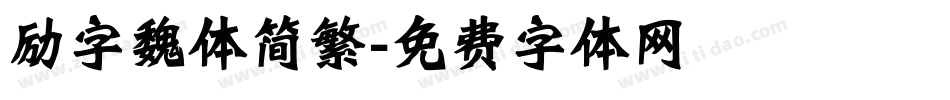 励字魏体简繁字体转换