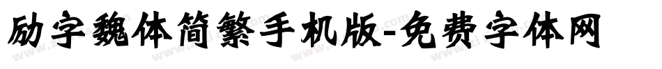 励字魏体简繁手机版字体转换