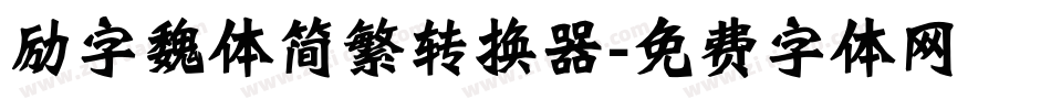 励字魏体简繁转换器字体转换