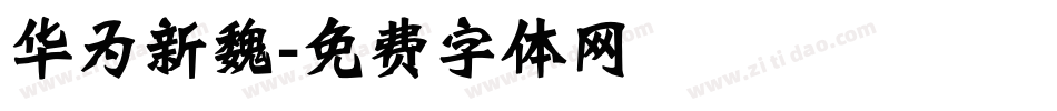 华为新魏字体转换