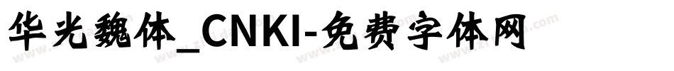 华光魏体_CNKI字体转换