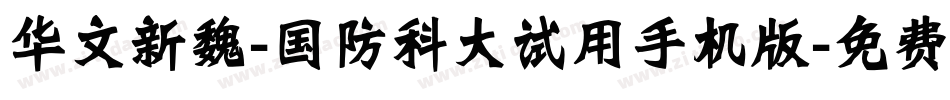 华文新魏-国防科大试用手机版字体转换