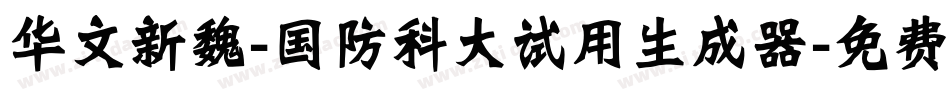 华文新魏-国防科大试用生成器字体转换