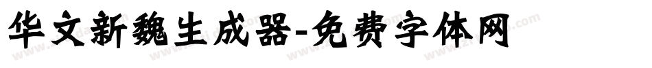 华文新魏生成器字体转换