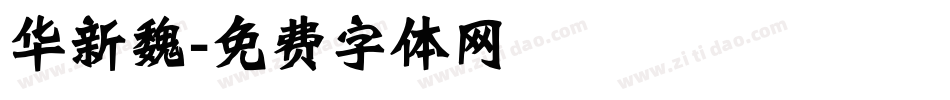 华新魏字体转换