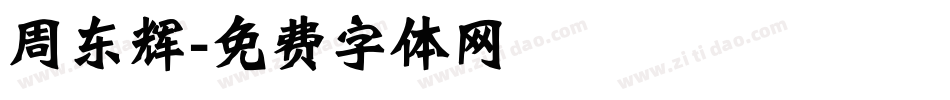 周东辉字体转换