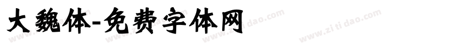 大魏体字体转换