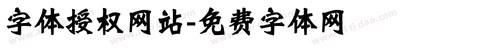 字体授权网站字体转换