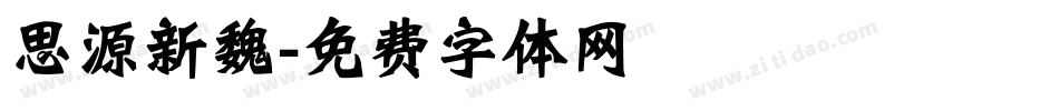 思源新魏字体转换