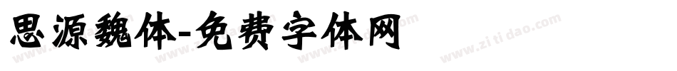思源魏体字体转换