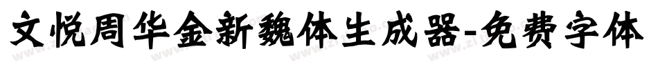 文悦周华金新魏体生成器字体转换