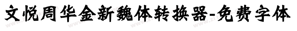 文悦周华金新魏体转换器字体转换