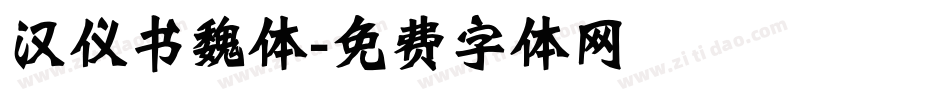 汉仪书魏体字体转换