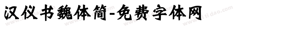 汉仪书魏体简字体转换