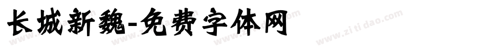 长城新魏字体转换