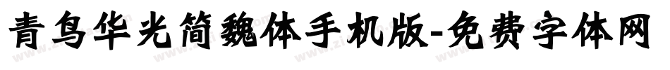 青鸟华光简魏体手机版字体转换