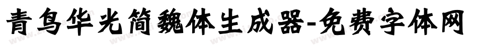 青鸟华光简魏体生成器字体转换