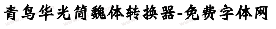 青鸟华光简魏体转换器字体转换