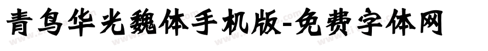青鸟华光魏体手机版字体转换