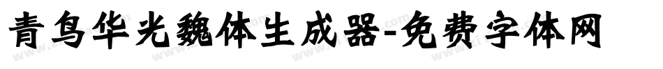 青鸟华光魏体生成器字体转换