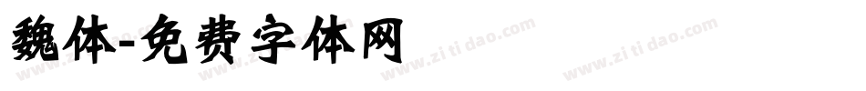魏体字体转换