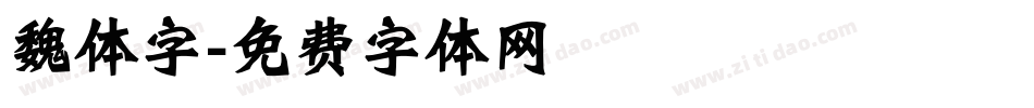 魏体字字体转换