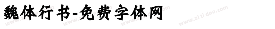 魏体行书字体转换