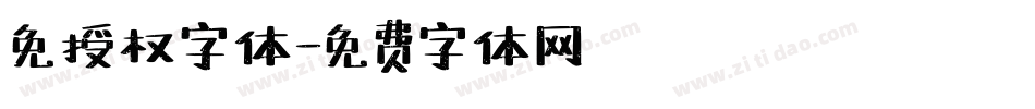 免授权字体字体转换