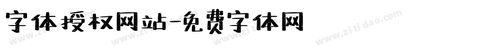 字体授权网站字体转换