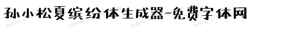 孙小松夏缤纷体生成器字体转换