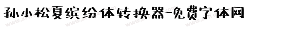 孙小松夏缤纷体转换器字体转换