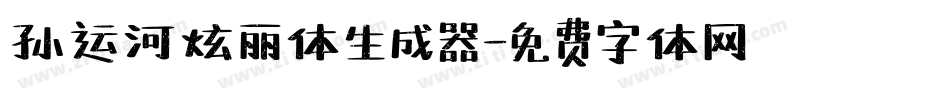 孙运河炫丽体生成器字体转换