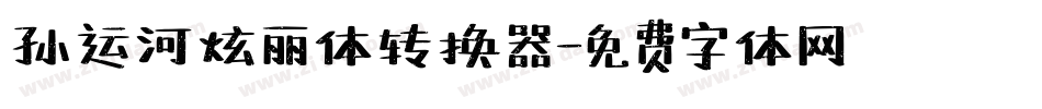 孙运河炫丽体转换器字体转换