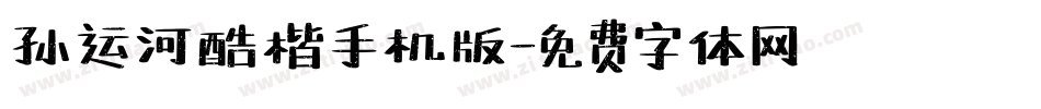 孙运河酷楷手机版字体转换