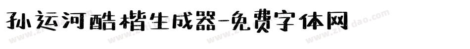 孙运河酷楷生成器字体转换