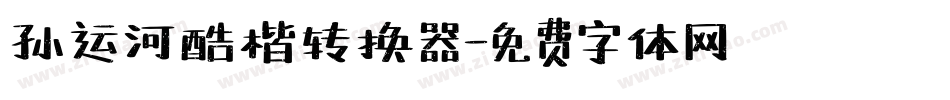 孙运河酷楷转换器字体转换