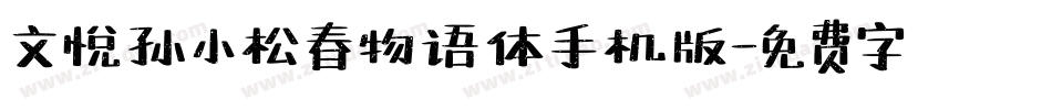 文悦孙小松春物语体手机版字体转换