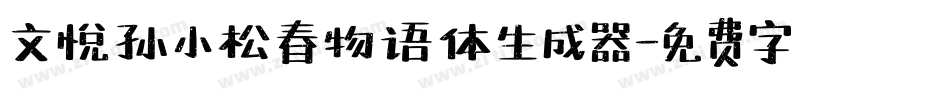 文悦孙小松春物语体生成器字体转换