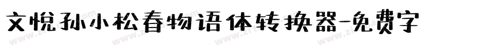 文悦孙小松春物语体转换器字体转换