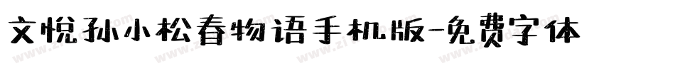 文悦孙小松春物语手机版字体转换