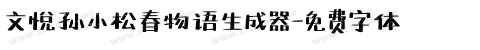 文悦孙小松春物语生成器字体转换